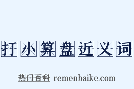 打小算盘近义词是什么意思的图片
